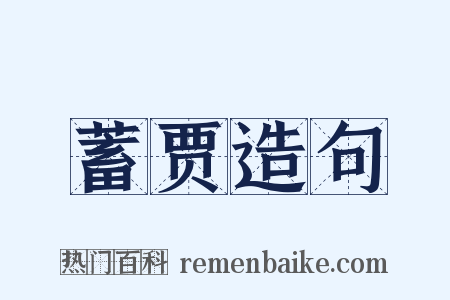 蓄贾造句是什么意思的图片